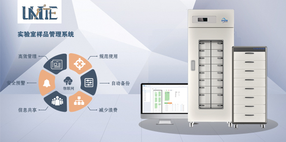 優(yōu)納特樣品管理系統(tǒng)新品上市