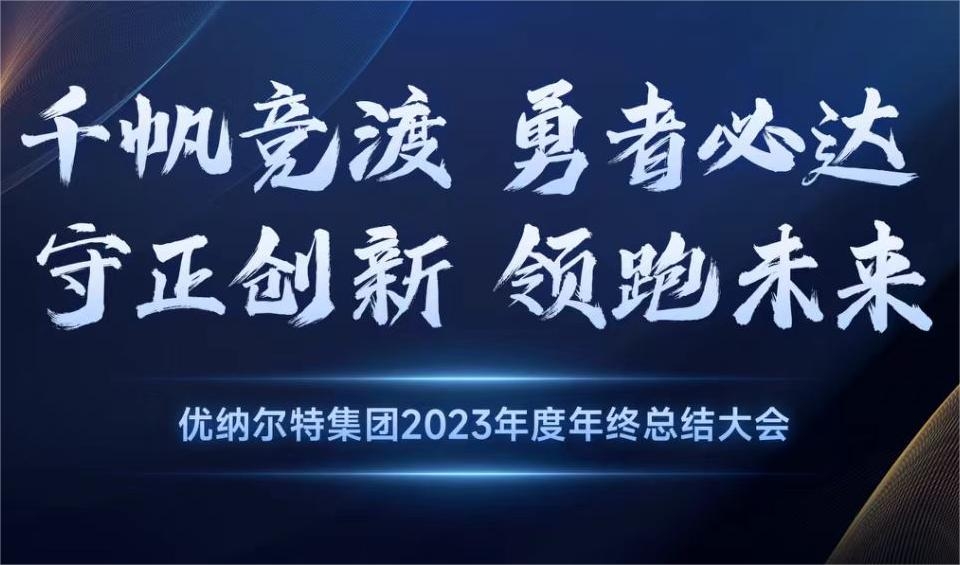 2023年度優(yōu)納爾特集團年會圓滿成功！